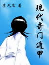 现代奇门遁甲2封面