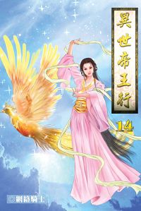 异世帝王行封面