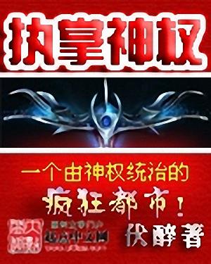 执掌神权封面
