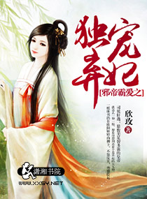 邪帝霸爱之独宠弃妃封面