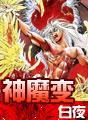 神魔变封面