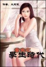 重生之学生时代封面