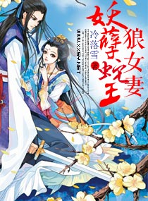 妖孽蛇王狼女妻封面