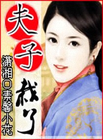 夫子栽了封面