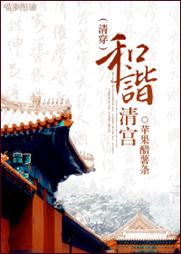 和谐清宫封面