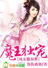 魔王独宠,凤女傲异世封面