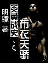 炎黄战史之布衣天骄封面