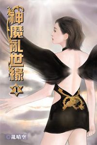 神魔乱世缘封面