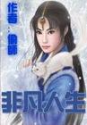 非凡人生封面