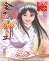 金色神王封面