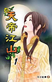 天帝江山封面