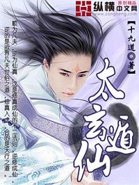 太玄遁仙封面