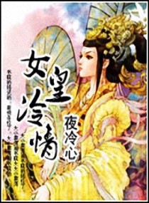 女皇冷情封面