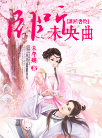 卧听未央曲封面