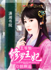 王爷魅-修罗王妃封面