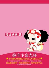 掠夺主角光环封面