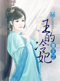 重生之王的冷妃封面