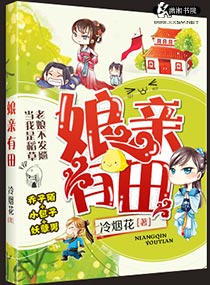 娘亲有田封面