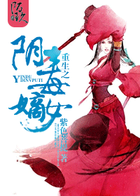 重生之阴毒嫡女封面