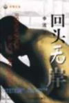 回头无岸封面