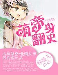 萌帝翻身史封面