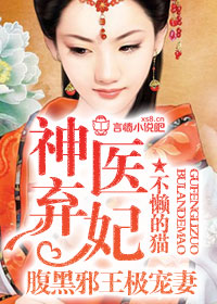 神医弃妃,腹黑邪王极宠妻封面