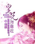 皇兄勿靠近封面