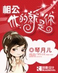 相公休的就是你封面