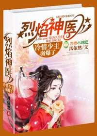 烈焰神医,腹黑王爷滚出去封面