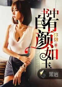 书中自有颜如玉封面