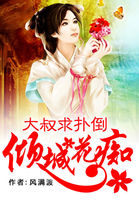 倾城花痴:大叔求扑倒封面