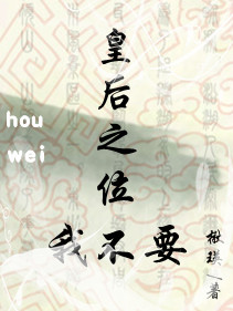 皇后之位我不要封面