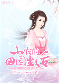 小农的田园生活封面