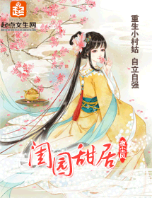 闺园甜居封面