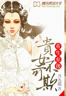 重生弃后:贵女不可欺封面