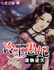 银发美男的傻妻子:冷王愚妃封面
