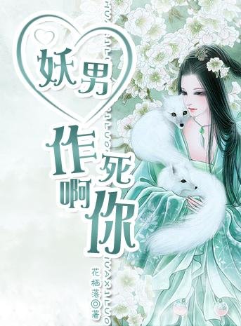 妖男!作死啊你!封面