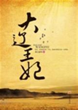 大辽王妃(又名:穿越千年的爱)封面