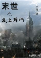 末世之焦土绿洲封面