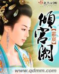倾宫阙封面