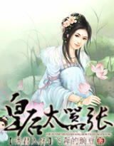 诱君入怀,皇后太嚣张封面