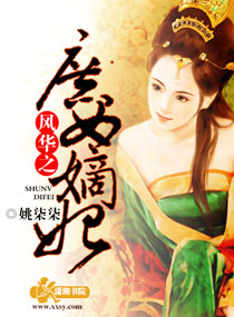 风华之庶女嫡妃封面