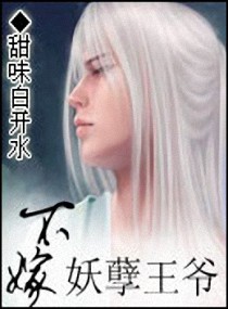 不嫁妖孽王爷封面