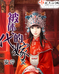 被休的代嫁封面