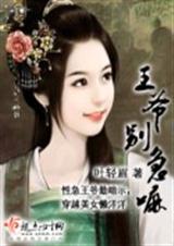 王爷别急嘛封面