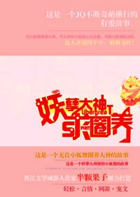 妖孽大神求圈养封面