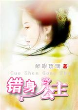 错身公主封面