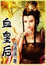 血皇后(VIP手打完结+番外)封面
