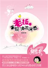 老板,来碗内牛满面封面