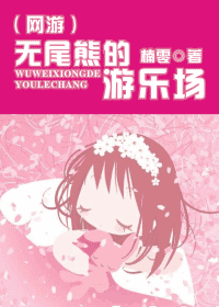 无尾熊的游乐场封面